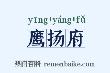 鹰扬府是什么意思的图片